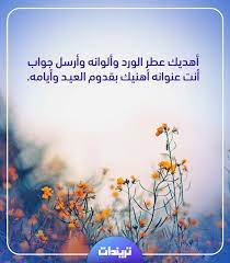 عيدك مبارك يا قاطع أخبارك العيد بلا وصالك ماله بهجة ولا فرحة وأنت بعيد عن أحبابك. Ø±Ø³Ø§Ø¦Ù„ ØªÙ‡Ù†Ø¦Ø© Ø¨Ø¹ÙŠØ¯ Ø§Ù„ÙØ·Ø± Ø§Ù„Ù…Ø¨Ø§Ø±Ùƒ 2020 ØªØ±ÙŠÙ†Ø¯Ø§Øª