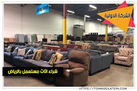 شركة شراء اثاث مستعمل بالرياض للايجار الشركة الدولية