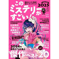 このミステリーがすごい! 2025年版『このミステリーがすごい！』編集部 : bookfanプレミアム - 通販 - Yahoo!ショッピング