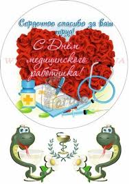 День медицинского работника в украине установлен президентским указом в 1994 году. Kartinka Den Medika Kupit V Farina Kiev Ukraina