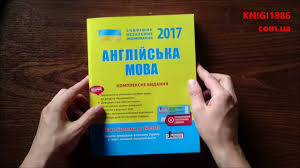 Зовнішнє незалежне оцінювання 2012 року з англійської мови. Zno 2017 Anglijska Mova Kompleksne Vidannya Chernishova Litera Youtube