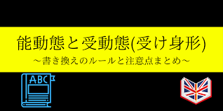 英語の受動態には、現在進行形のam・are・is being 過去分詞、過去進行形のwere・was being 過去分詞・未来進行形のwill be being 過去分詞と組み合わさったbe動詞＋being＋過去分詞という形があります。 èƒ½å‹•æ…‹ã¨å—å‹•æ…‹ã®æ›¸ãæ›ãˆã‚„æ™‚åˆ¶ æ–‡åž‹åˆ¥ã®æ³¨æ„ç‚¹ã‚'åˆ†ã‹ã‚Šã‚„ã™ãè§£èª¬