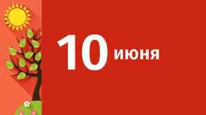 До конца года остаётся 204 дня. 10 Iyunya V Sverdlovskoj Oblasti Ozhidayutsya Sleduyushie Sobytiya 10 Iyunya 2020 Anonsy Sobytij Ekaterinburg Novosti Dnya 10 06 20 C Ria Novyj Den