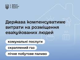 Чернівецька - 💶Уряд затвердив порядок компенсації за комунальні послуги на пунктах  евакуації ВПО. 🏘Для відшкодування власникам або орендарям збірних пунктів  евакуації, проміжних пунктів, транзитних центрів і приймальних пунктів, де  евакуйовані люди ...