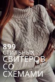 вязание спицами для женщин с описанием и схемами бесплатно 899 Stilnyh Sviterov Spicami S Opisaniem Hand Knitted Sweaters Knit Fashion Fall Outfits