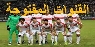 يخضع لاعبو فريق الزمالك لمسحة طبية للكشف عن فيروس كورونا، وذلك على هامش مران اليوم، الذي يقام على ستاد القاهرة الدولي. Ø£Ø³ØªÙ‚Ø¨Ø§Ù„ ØªØ±Ø¯Ø¯ Ø§Ù„Ù‚Ù†ÙˆØ§Øª Ø§Ù„Ù…ÙØªÙˆØ­Ø© Ø§Ù„Ù†Ø§Ù‚Ù„Ø© Ù„Ù…Ø¨Ø§Ø±Ø§Ø© Ø§Ù„Ø²Ù…Ø§Ù„Ùƒ ÙˆÙ†Ù‡Ø¶Ø© Ø¨Ø±ÙƒØ§Ù† Ù†Ù‡Ø§Ø¦ÙŠ Ø¨Ø·ÙˆÙ„Ø© Ø§Ù„ÙƒÙˆÙ†ÙØ¯Ø±Ø§Ù„ÙŠØ© Ø§Ù„Ù‚Ù†ÙˆØ§Øª Ø§Ù„Ù†Ø§Ù‚Ù„Ø© Ù„Ù…Ø¨Ø§Ø±Ø§Ø© Ø§Ù„Ø²Ù…Ø§Ù„Ùƒ Ù…Ø¬Ø§Ù†Ø§