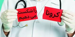 Image result for مبارزه با کرونا