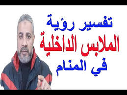 تفسير حلم رؤية الملابس الداخلية في المنام اسماعيل الجعبيري Youtube