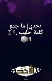 لكن نقول ان الحليب من الممكن ان يصبح من هذي العبارات التي تعتبر عبارات جمع افرادي. Ø±Ù‚Ø© Ø§Ù„Ø§Ù†ØªÙ‚Ø§Ù… Ø´ÙƒØ±Ø§ Ù„ÙƒÙ… Ù…Ø§ Ø¬Ù…Ø¹ Ø­Ù„ÙŠØ¨ Rangarljos Net