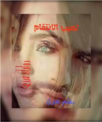 .حياتي منتضرة ما سوف يملىء رحمي به ويطفء لهيب كسي فما اجمل ما يسكب داخل الرحم ومتعته فقد جربت عندما استمني ينهي الشهوة ولاكن ليس بنفس المتعة. Ø±ÙˆØ§ÙŠØ© Ù„Ù‡ÙŠØ¨ Ø§Ù„Ø§Ù†ØªÙ‚Ø§Ù… ÙƒØ³Ø±Ø© Ø§Ù„Ù†ÙØ³ ØªÙˆÙ„Ø¯ Ø§Ù„Ø§Ù… Ø´Ø¯ÙŠØ¯Ø© ÙÙŠ Ø§Ù„Ù†ÙØ³ Ø§Ø±ÙˆØ¹ Ø§Ù„Ù‚ØµØµ ÙˆØ§Ù„Ø±ÙˆØ§ÙŠØ§Øª