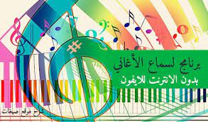برنامج موسيقى سماع الاغاني دون الحاجة الى الإنترنت مطلب الكثير فالعديد منا يرغب في الاستمتاع في وقته و تشغيل الاغاني بدون الحا Music Arabic Calligraphy Art
