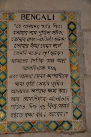 Languages From Around The World 92 Bengali Located On The Mount Of Olives In Jerusalem The Walls Are Decorated With O Lord S Prayer Bengali Language