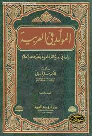 المولد فى العربية دراسة فى نمو اللغة العربية وتطورها بعد الإسلام حلمى خليل قراءة أونلاين وتحميل Pdf Pdf Books Pdf Books Download Pdf