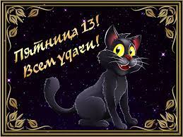 He died on november 26, 2018 in bozeman, montana, usa. Pyatnica 13 Avgusta Chto Izvestno Pro Den Mify Primety I Kartinki S Pozdravleniyami