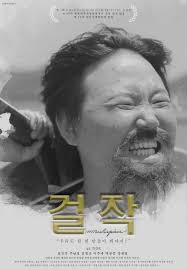 군은 사망경위, 발견 당시 상황, 사건현장, 의사 소견, 국방부조사본부 과학수사연구소의. Masterpiece Korean Movie 2018 ê±¸ìž' Hancinema The Korean Movie And Drama Database