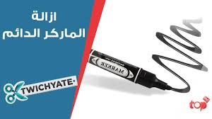 تويشيات طريقة ازالة الماركر الدائم من على الأسطح الصلبة Youtube