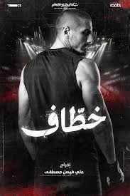 Khattaf (TV Series 2024) - Full cast & crew - IMDb