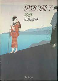 伊豆の踊子 禽獣 1968年 角川文庫 川端 康成 本 通販 amazon 本 文庫 伊豆