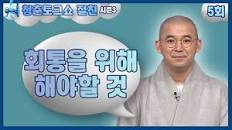 회통을 위해 해야할 것 [청춘토크쇼 절친 시즌3_5회]