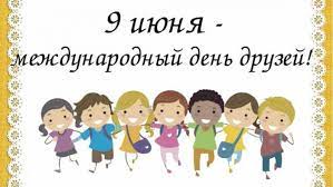 Позже праздник стали отмечать 9 июня. Den Druzej 2019 Pozdravleniya V Otkrytkah I Kartinkah Fakty Ictv