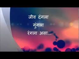 Jeev Dangla Jogwa Youtube Marathi Song Music Download Songs