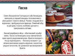 Великдень святкують у всьому світі. Zvichayi Tradiciyi Ukrayinciv Prezentaciya Z Ukrayinskoyi Literaturi