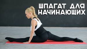 как сесть на шпагат за 10 минут для начинающих Shpagat Dlya Nachinayushih Workout Bud V Forme Youtube Uprazhneniya Fitnes Uprazhneniya Utrennie Trenirovki