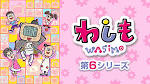 わしも ＷＡＳＩＭＯ(第3シリーズ）