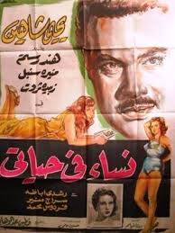 نساء في حياتي فيلم 1957 طاقم العمل فيديو الإعلان صور النقد الفني مواعيد العرض Egypt Movie Cinema Posters Egyptian Movies