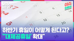 앞으로 모든 공휴일에 대체공휴일 적용 직장인들 쏴리질러. Oetxkhnbebrsjm