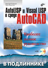 н н полещук программирование для Autocad 2013 2015 скачать Nikolaj Poleshuk Autolisp I Visual Lisp V Srede Autocad Skachat Pdf Na Litres