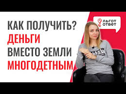 Kompensaciya Za Zemelnyj Uchastok Mnogodetnym Semyam V 2020 Godu Razmer Vyplaty I Kak Poluchit Dengi Za Zemlyu Lgototvet