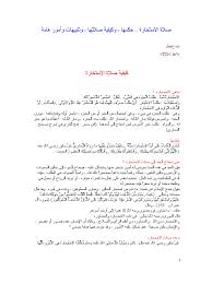 100%(15)100% found this document useful (15 votes). ØµÙ„Ø§Ø© Ø§Ù„Ø§Ø³ØªØ®Ø§Ø±Ø©