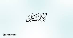 ‫تفسير سورة الانسان - ٨ - Quran.com‬‎