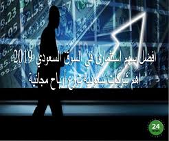 افضل سهم استثماري بالسوق السعودي 2019 اهم شركات سعودية توزع أرباح مجانية Neon Signs Neon Signs