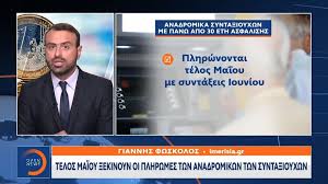 Σύμφωνα με δημοσίευμα του «ελεύθερου τύπου», περίπου 500.000 συνταξιούχοι από όλα τα ταμεία και του δημοσίου με χρόνο ασφάλισης πάνω από 30 έτη θα έχουν αυξήσεις πιθανότατα στη σύνταξη μαΐου. Anadromika Synta3ioyxwn Pote Plhrwnontai Osoi Exoyn Panw Apo 30 Xronia Asfalishs E8nos