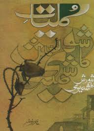 کلیاتِ شورش کاشمیری