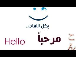 كلمة مرحبا بكل لغات العالم Youtube