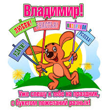 Лучшая подборка и масса авторских. Krasivye Sms Pozdravleniya S Dnem Rozhdeniya Vladimiru Vove Pozdravlyasha