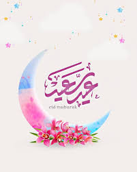 pin by رغــــــد on عـيـد سعـيــد eid mubarak eid islamic calligraphy