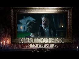 смотреть сериал колдовская любовь все серии в хорошем качестве Serial Krepostnaya 1 Sezon Vse Serii Youtube V 2020 G Serialy Sezony Filmy