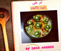 ام على بالكيوى للدايت بالصور من doaa nasser cooking recipe asian recipes food cooking