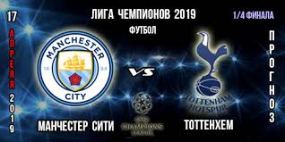 На этой неделе из «тоттенхэма» ушел жозе моуринью. Manchester Siti Tottenhem Prognoz Liga Chempionov Bukmekery