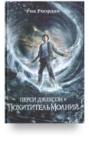 перси джексон и похититель молний книга скачать полностью бесплатно 9 Zahvatyvayushih Knizhnyh Serij Dlya Podrostkov Chitaj Gorod