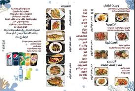منيو مطعم أبو العربي للمأكولات البحريه منيو مطاعم مصر