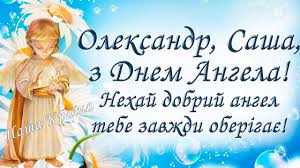 Дорогий володю, з другим днем народження! Oleksandr Vitayemo Z Dnem Angela Nehaj Tebe Zavzhdi Oberigaye Gospod Vazhno