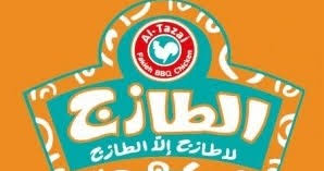 وظائف شاغرة لدى شركة الحجاوي للمطاعم السياحية مطاعم الطازج برواتب مميزة مكافآت تامين ضمان واحة الوظائف