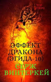 алисия эванс сбежавшая жена черного дракона 2 читать онлайн бесплатно Effekt Drakona Serzh Vinterkej V 2020 G Knigi Fantastika Fentezi