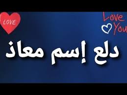 قال يوسف إذ دعته المرأة &; Ø¯Ù„Ø¹ Ø¥Ø³Ù… Ù…Ø¹Ø§Ø° Youtube
