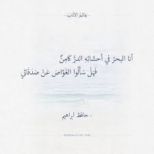 أبيات شعرية رائعة عن اللغة العربية التي تنعى حظها للشاعر الراحل حافظ إبراهيم قالها وكله أسى على حال لغتنا ولساننا العربي Arabic Quotes Quotations Arabic Words